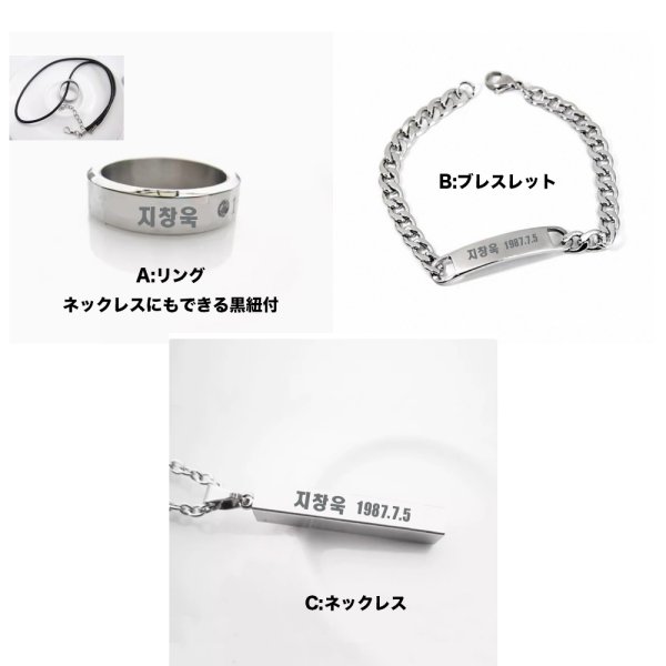 画像1: 지창욱 刻印アクセサリー チチャンウク JiChangWook 1987.7.5 ネックレス リング ブレスレット (1)