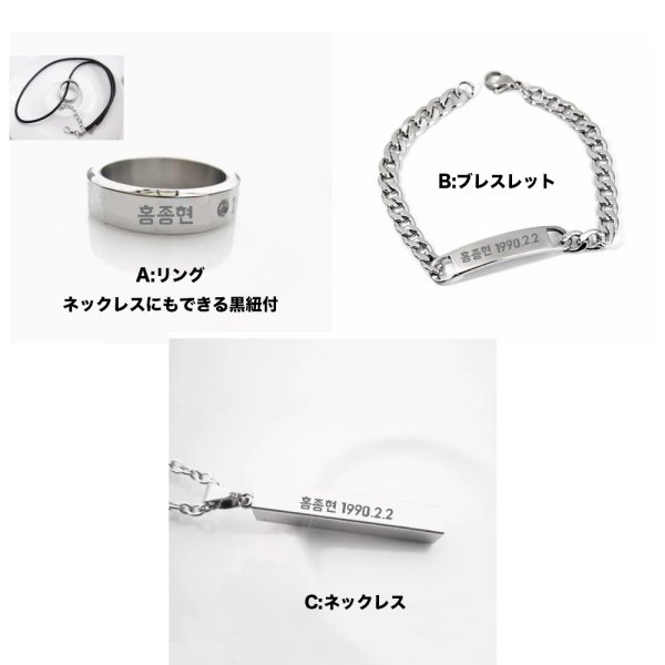 画像1: 홍종현 刻印アクセサリー ホンジョンヒョン HongJonghyun 1990.2.2 ネックレス リング ブレスレット (1)