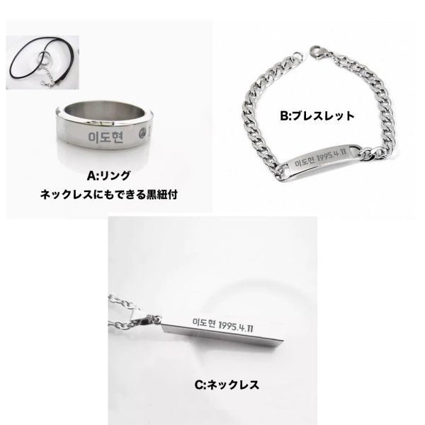 画像1: 이도현 刻印アクセサリー イドヒョン LeeDoHyun 1995.4.11 ネックレス リング ブレスレット (1)