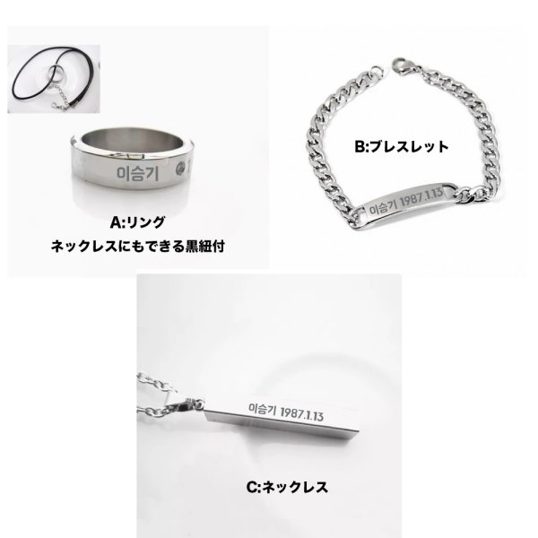 画像1: 이승기 刻印アクセサリー イスンギ Lee eungGi 1987.1.13 ネックレス リング ブレスレット (1)