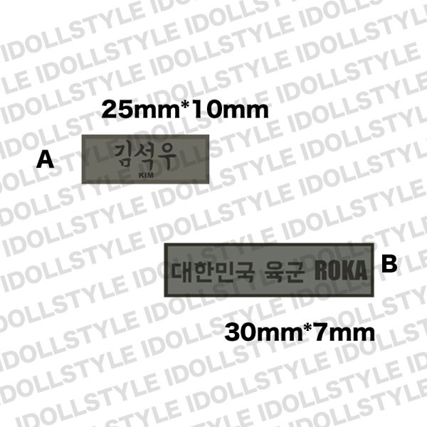 画像1: ロウン rowoon 軍服用名札 (1)