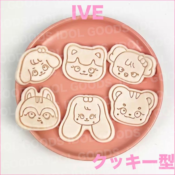 画像1: IVE クッキー型 010 ユジン ガウル レイ ウォニョン リズ イソ YUJIN GAEUL REI WONYOUNG LIZ LEESEO  (1)