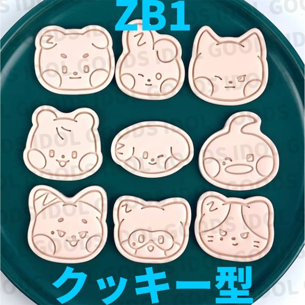 画像1: ZEROBASEONE ZB1 クッキー型 003ハンビン リッキー ジウン ギュビン ジャンハオ ゴヌク メテュ ユジン テレ HANBIN RICKY JIWOONG GYUVIN ZHANGHAO GUNWOOK MATTHEW YUJIN TAERAE (1)