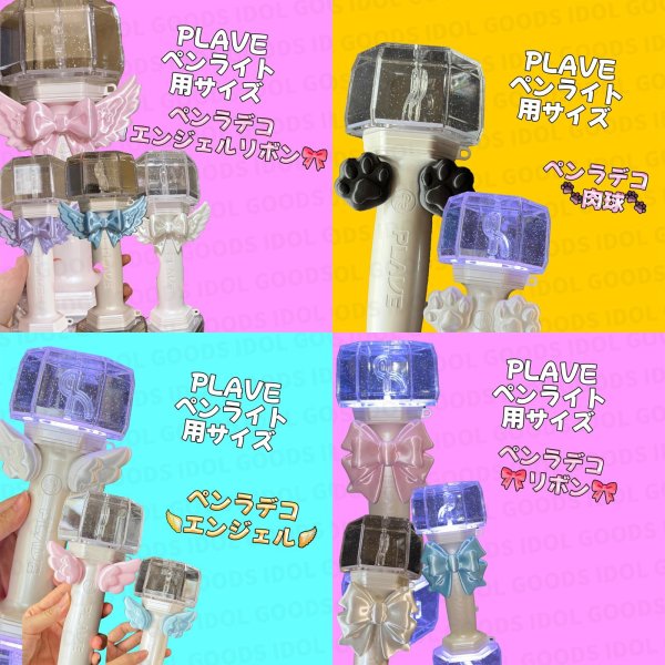 画像1: PLAVE ペンライト デコ 010 ペンライトデコ ペンラデコ ペンラ (1)