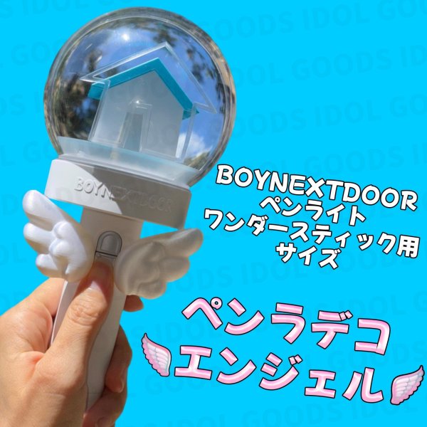 画像1: BOYNEXTDOOR ペンライト デコ 007 ペンライトデコ ペンラデコ ペンラ (1)