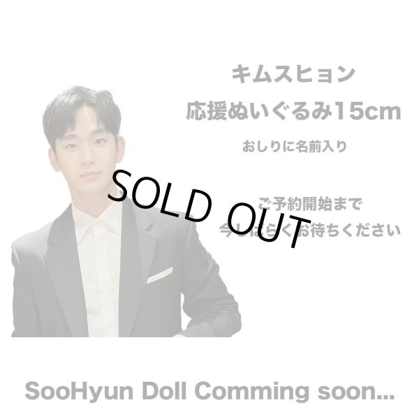 画像1: 【3月受付開始予定】キムスヒョン 応援ぬいぐるみ 15cm KimSooHyun (1)
