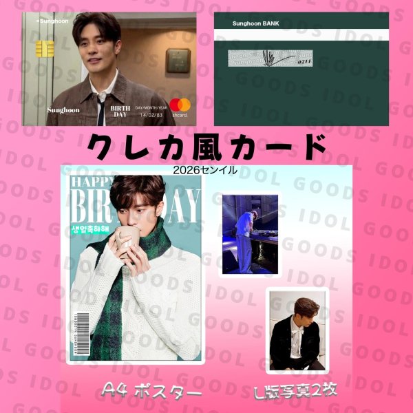画像2: ソンフン センイル/デビュー記念/来日セット クレカ風カード (2)