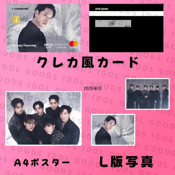 画像18: 2PM センイル/デビュー記念/来日セット クレカ風カード (18)
