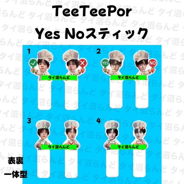 画像1: TeeTeepor Yes No スティック 017 (1)