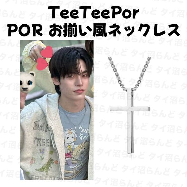 画像1: TeeTeepor PORとお揃い風ネックレス 048 (1)