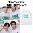 画像1: TeeTeepor とお揃い風Tシャツ 047 (1)