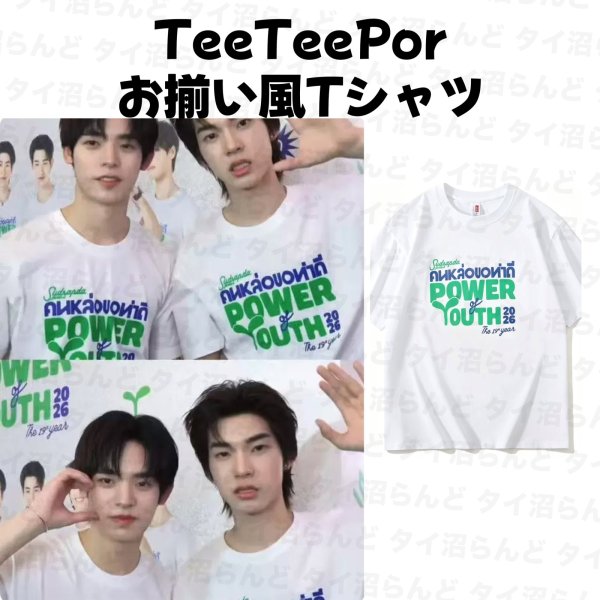 画像1: TeeTeepor とお揃い風Tシャツ 047 (1)
