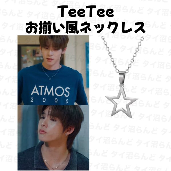 画像1: TeeTeepor TEETEEとお揃い風ネックレス 046 (1)