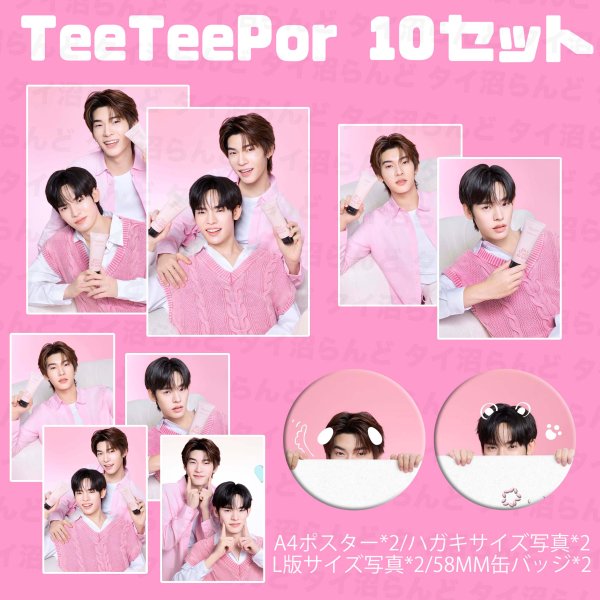 画像1: TeeTeepor 10セット 051 (1)