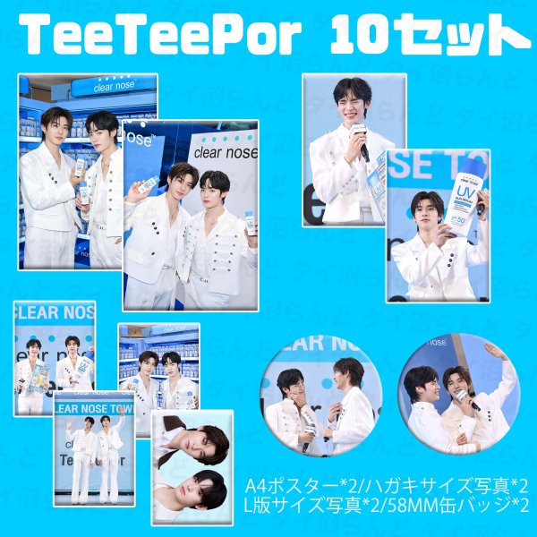 画像1: TeeTeepor 10セット 052 (1)