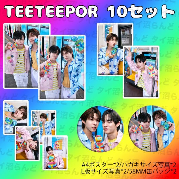 画像1: TeeTeepor 10セット 054 (1)