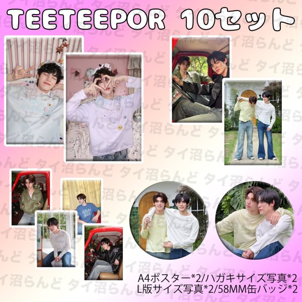 画像1: TeeTeepor 10セット 053 (1)
