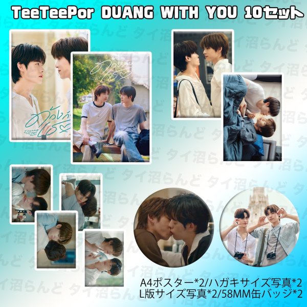 画像1: TeeTeepor DUANG WITH YOU 10セット 055 (1)