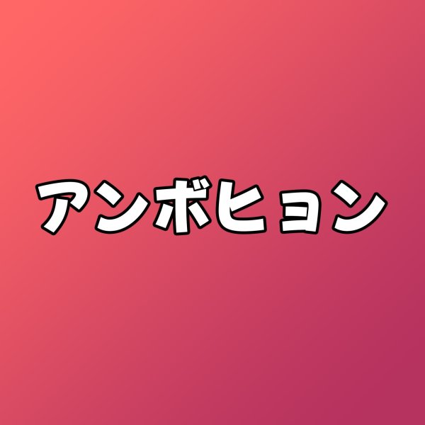 画像1: アンボヒョン センイル/デビュー記念/来日セット クレカ風カード (1)