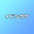 画像1: イドンウク センイル/デビュー記念/来日セット クレカ風カード (1)