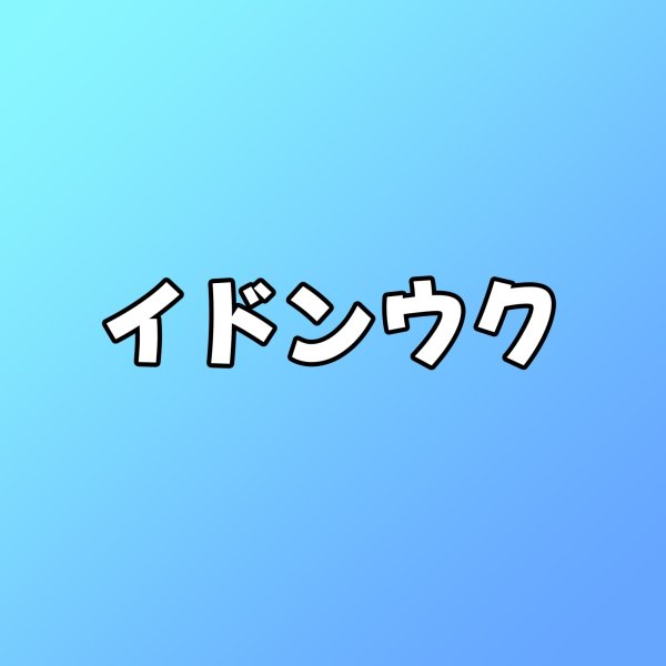 画像1: イドンウク センイル/デビュー記念/来日セット クレカ風カード (1)