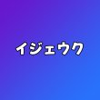 画像1: イジェウク センイル/デビュー記念/来日セット クレカ風カード (1)