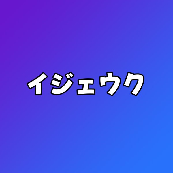 画像1: イジェウク センイル/デビュー記念/来日セット クレカ風カード (1)
