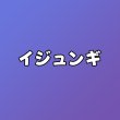 画像1: イジュンギ センイル/デビュー記念/来日セット クレカ風カード (1)