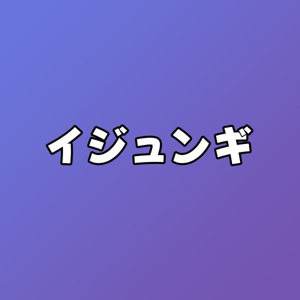 画像1: イジュンギ センイル/デビュー記念/来日セット クレカ風カード (1)