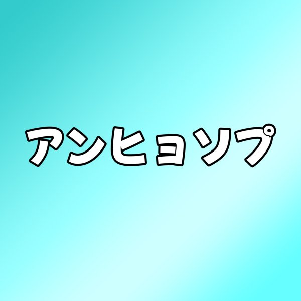 画像1: アンヒョソプ センイル/デビュー記念/来日セット クレカ風カード (1)