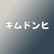 画像1: キムドンヒ センイル/デビュー記念/来日セット クレカ風カード (1)