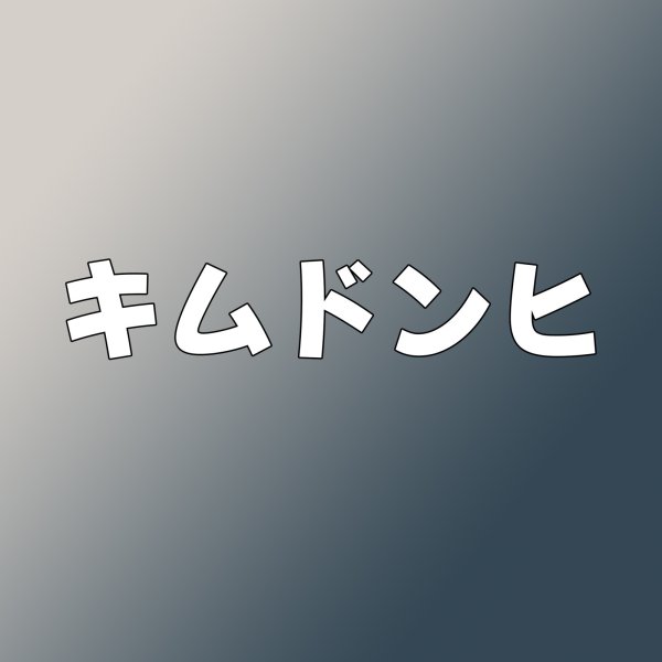 画像1: キムドンヒ センイル/デビュー記念/来日セット クレカ風カード (1)