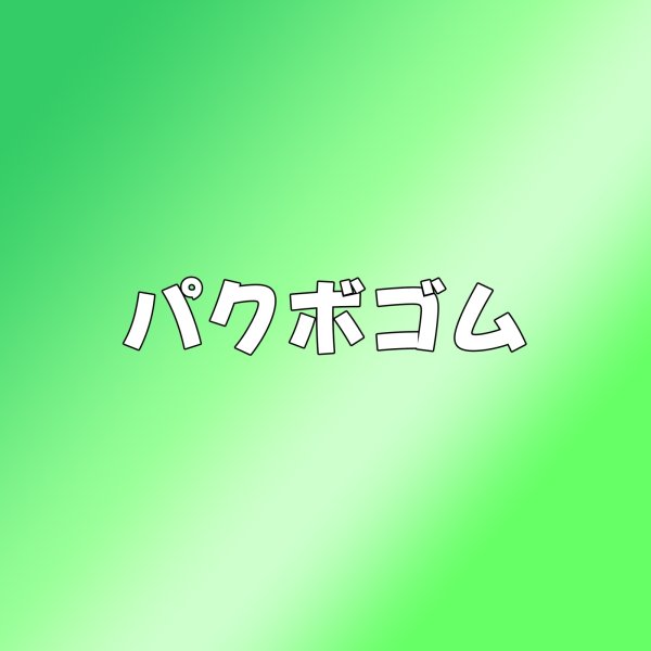 画像1: パクボゴム センイル/デビュー記念/来日セット クレカ風カード (1)