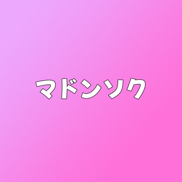 画像1: マドンソク センイル/デビュー記念/来日セット クレカ風カード (1)