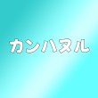 画像1: カンハヌル センイル/デビュー記念/来日セット クレカ風カード (1)