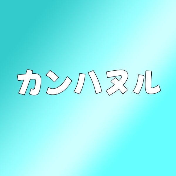 画像1: カンハヌル センイル/デビュー記念/来日セット クレカ風カード (1)