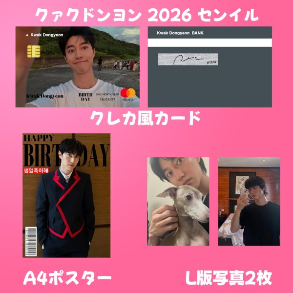 画像2: クァクドンヨン センイル/デビュー記念/来日セット クレカ風カード (2)
