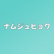画像1: ナムジュヒョク センイル/デビュー記念/来日セット クレカ風カード (1)