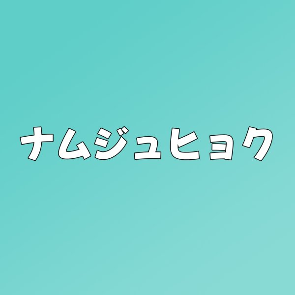画像1: ナムジュヒョク センイル/デビュー記念/来日セット クレカ風カード (1)