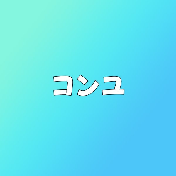 画像1: コンユ センイル/デビュー記念/来日セット クレカ風カード (1)