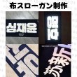 画像1: 【公式LINEでご相談後ご購入ください】オリジナル布スローガン制作 (1)