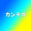 画像1: カンテオ センイル/デビュー記念/来日セット クレカ風カード (1)