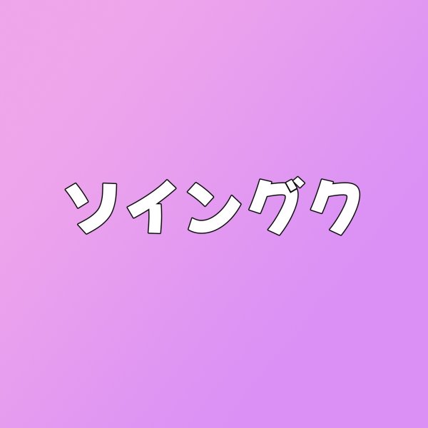 画像1: ソイングク センイル/デビュー記念/来日セット クレカ風カード (1)