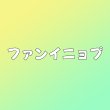 画像1: ファンイニョプ センイル/デビュー記念/来日セット クレカ風カード (1)
