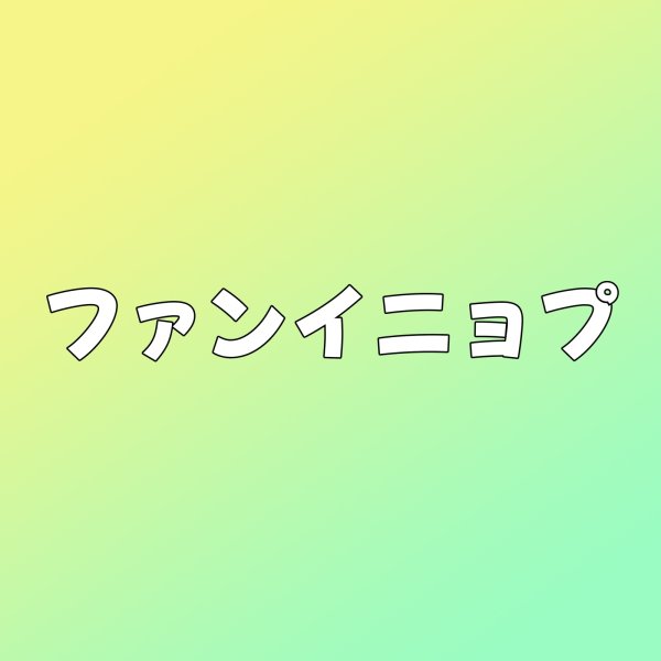 画像1: ファンイニョプ センイル/デビュー記念/来日セット クレカ風カード (1)