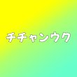 画像1: チチャンウク センイル/デビュー記念/来日セット クレカ風カード (1)