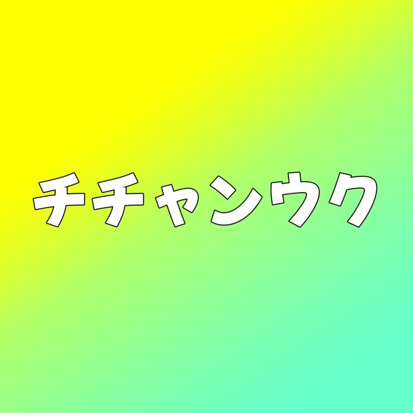 画像1: チチャンウク センイル/デビュー記念/来日セット クレカ風カード (1)