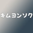画像1: キムヨンソク センイル/デビュー記念/来日セット クレカ風カード (1)