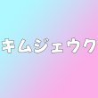 画像1: キムジェウク センイル/デビュー記念/来日セット クレカ風カード (1)