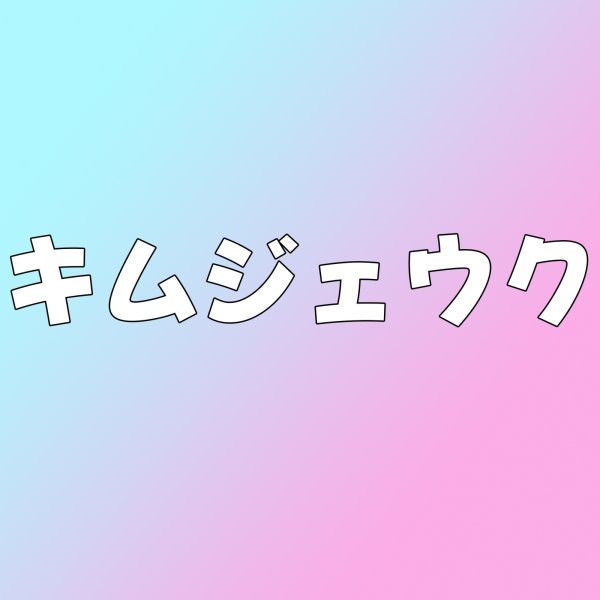 画像1: キムジェウク センイル/デビュー記念/来日セット クレカ風カード (1)